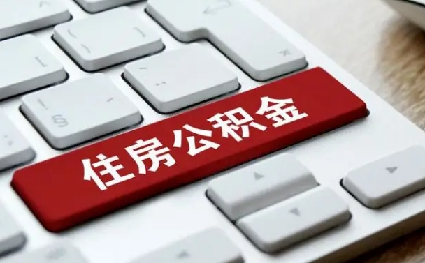 安吉上海住房公积金提取流程（上海住房公积金提取流程2021）